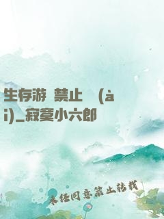 生存游戲禁止戀愛(ài)