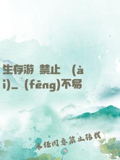 生存游戲禁止戀愛(ài)