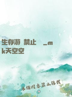 生存游戲禁止戀愛