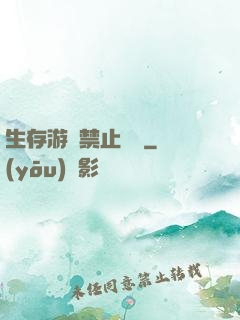 生存游戲禁止戀愛