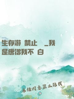 生存游戲禁止戀愛