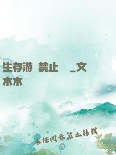 生存游戲禁止戀愛