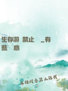 生存游戲禁止戀愛