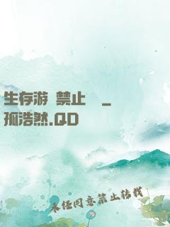 生存游戲禁止戀愛