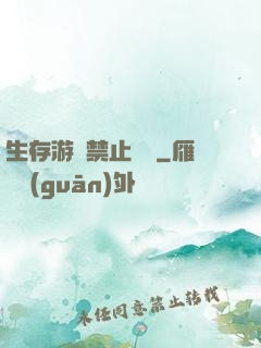 生存游戲禁止戀愛