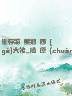 生存游戲里捆綁四個(gè)大佬