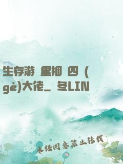 生存游戲里捆綁四個(gè)大佬