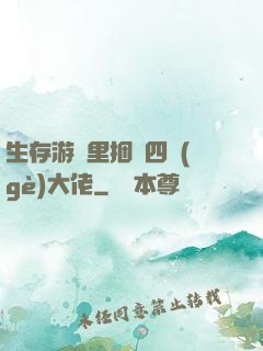 生存游戲里捆綁四個(gè)大佬
