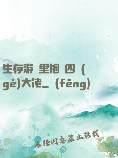 生存游戲里捆綁四個(gè)大佬