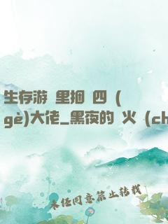 生存游戲里捆綁四個(gè)大佬