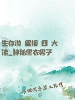 生存游戲里捆綁四個大佬