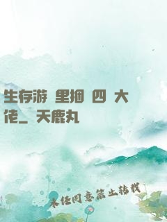 生存游戲里捆綁四個大佬
