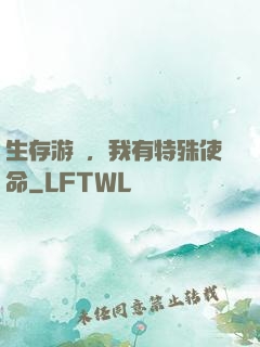 生存游戲，我有特殊使命
