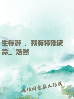 生存游戲，我有特殊使命
