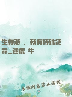 生存游戲，我有特殊使命