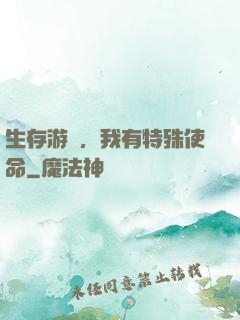 生存游戲，我有特殊使命