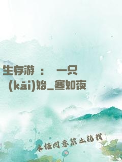 生存游戲：從一只烏鴉開(kāi)始