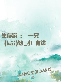 生存游戲：從一只烏鴉開(kāi)始