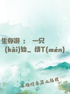 生存游戲：從一只烏鴉開(kāi)始