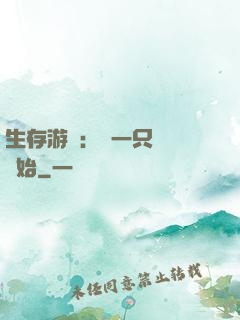 生存游戲：從一只烏鴉開始