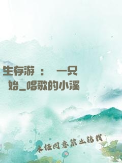 生存游戲：從一只烏鴉開始