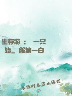生存游戲：從一只烏鴉開始