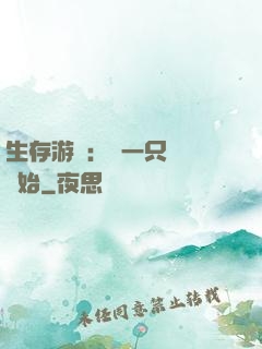 生存游戲：從一只烏鴉開始