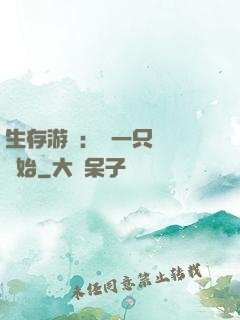 生存游戲：從一只烏鴉開始