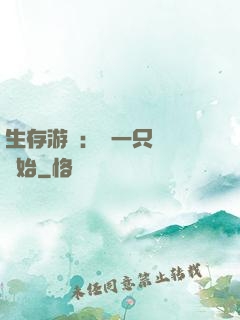 生存游戲：從一只烏鴉開始