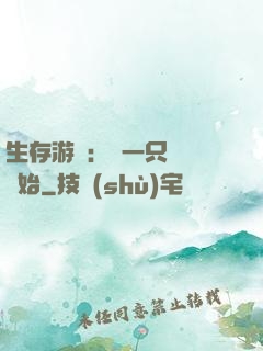 生存游戲：從一只烏鴉開始