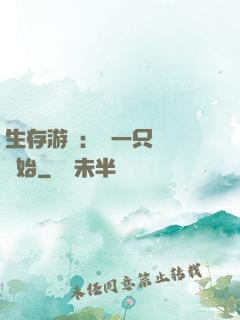 生存游戲：從一只烏鴉開始