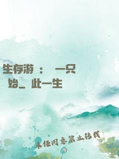 生存游戲：從一只烏鴉開始