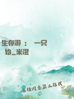 生存游戲：從一只烏鴉開始