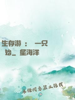 生存游戲：從一只烏鴉開始