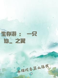生存游戲：從一只烏鴉開始
