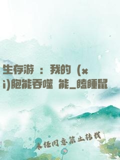 生存游戲：我的細(xì)胞能吞噬異能