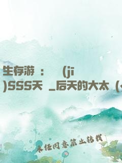 生存游戲：隨機(jī)SSS天賦