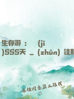 生存游戲：隨機(jī)SSS天賦