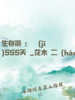 生存游戲：隨機(jī)SSS天賦