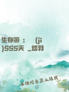 生存游戲：隨機(jī)SSS天賦