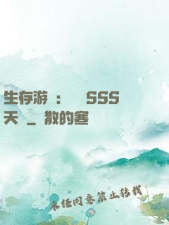 生存游戲：隨機SSS天賦