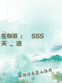 生存游戲：隨機SSS天賦