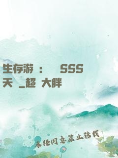生存游戲：隨機SSS天賦