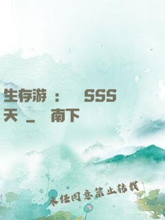 生存游戲：隨機SSS天賦