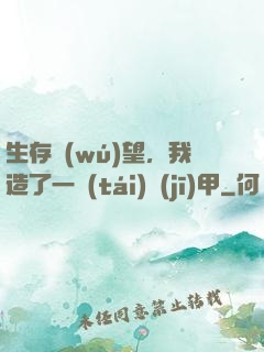 生存無(wú)望，我造了一臺(tái)機(jī)甲