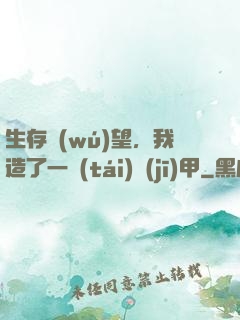 生存無(wú)望，我造了一臺(tái)機(jī)甲