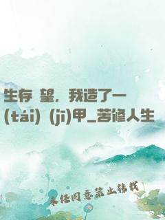 生存無望，我造了一臺(tái)機(jī)甲
