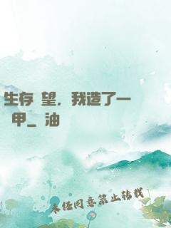 生存無望，我造了一臺機甲