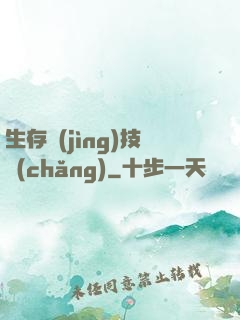 生存競(jìng)技場(chǎng)