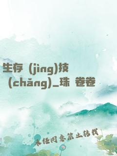 生存競(jìng)技場(chǎng)